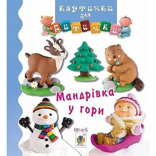 Книга Мандрівка у гори. Картинки для дитинки. Автор - Емілі Бомон (Богдан) - фото 1
