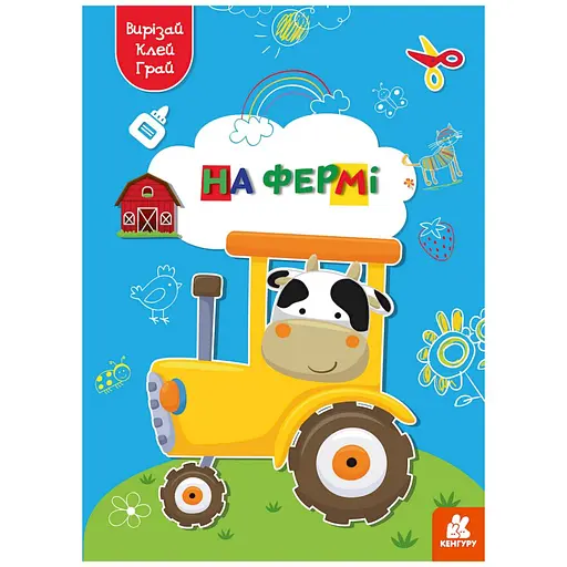 Альбом с шаблонами Вырезай. Клей. Играй "На ферме" 1747003, 16 страниц