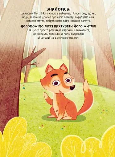 Наліпки-рятувалки. Дбаємо про екологію - фото 2