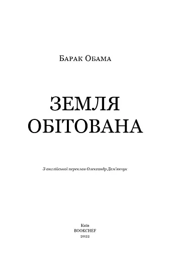 Земля обітована - фото 3