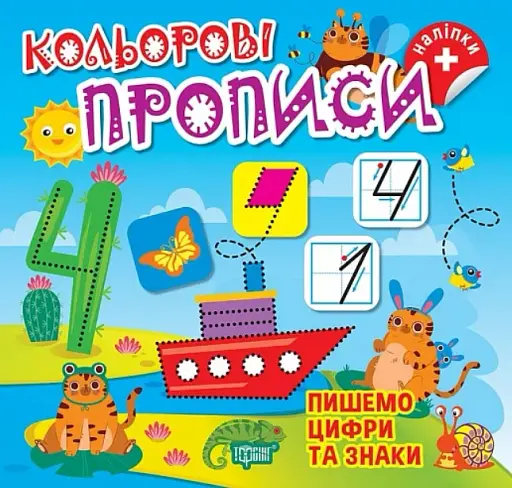 Пишемо цифри та знаки