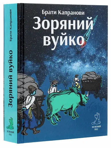 Зоряний вуйко - фото 3