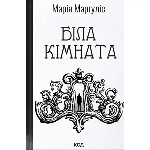 Біла кімната - фото 1