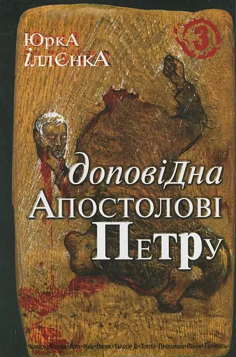 Юрка Іллєнка доповідна Апостолові Петру. Книга 3 - Юрій Іллєнко - фото 1