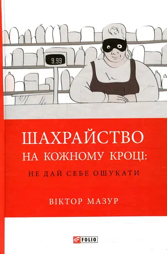 Шахрайство на кожному кроці: не дай себе ошукати - Віктор Мазур