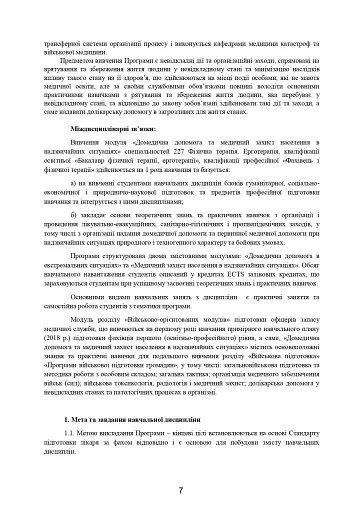 Домедична допомога в екстремальних ситуаціях та медичний захист населення в надзвичайних ситуаціях - фото 6