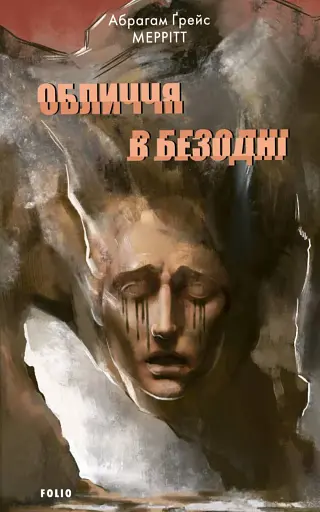 Обличчя в безодні