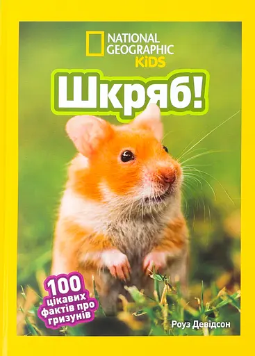 Шкряб! 100 цікавих фактів про гризунів - Роуз Девідсон - фото 1