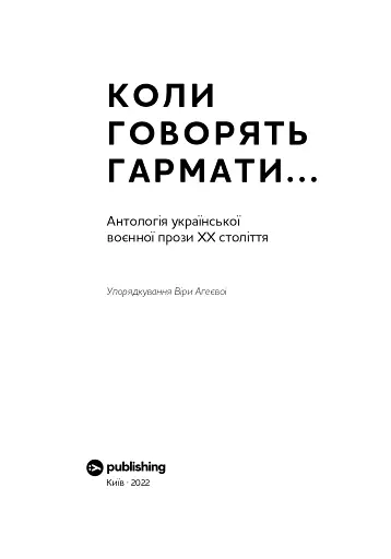 Коли говорять гармати… Антологія української воєнної прози ХХ століття. Упорядник Віра Агеєва. - фото 2