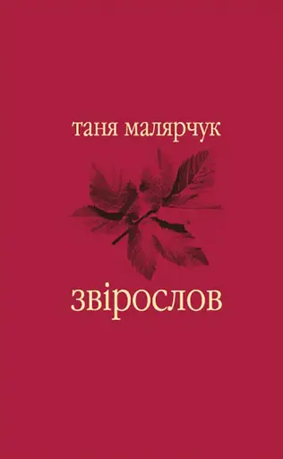 Звірослов - Таня Малярчук - фото 1