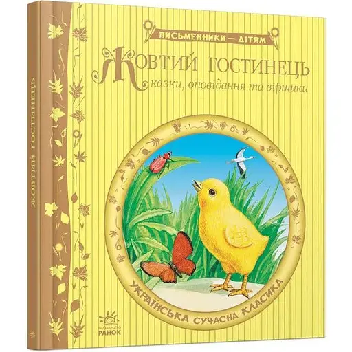 Книга Жовтий гостинець. Письменники - дітям (Ранок) - фото 1