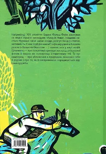 Почути "Асканію-Нову" - Аліса Гаврильченко - фото 2