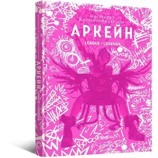 Искусство и создание сериала Аркейн - Элизабет Винчентелли - фото 2