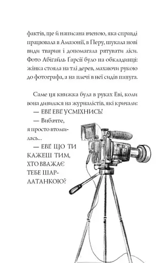 Еві в джунглях - фото 7