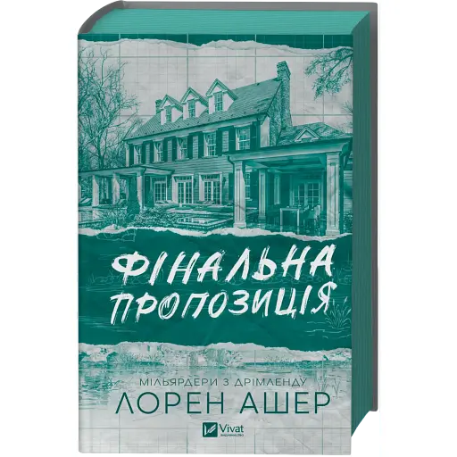 Фінальна пропозиція - Лорен Ашер - фото 3