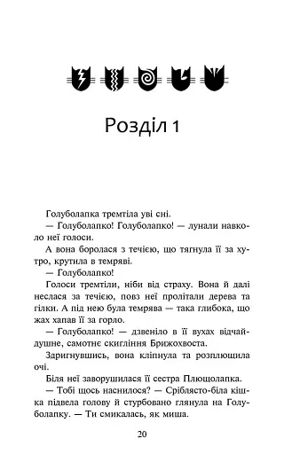 Коти - вояки. Знамення Зореклану. Книга 2. Стихле відлуння - фото 2