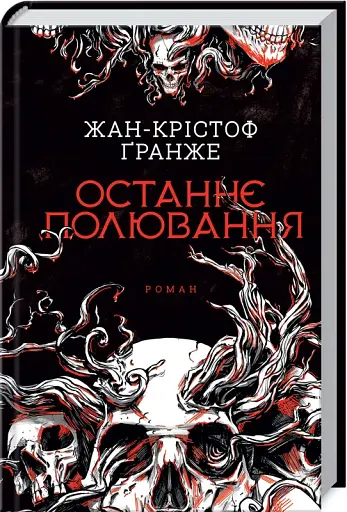 Останнє полювання - фото 1