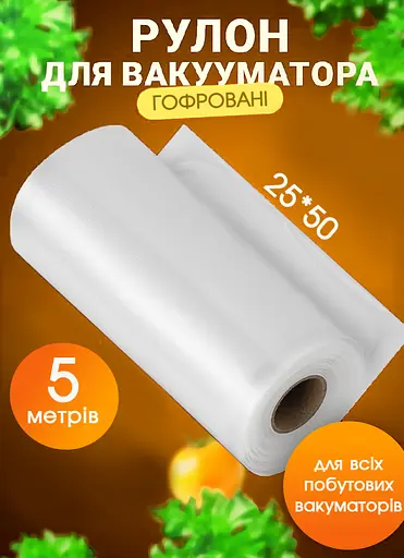 Пакети для вакуумування харчові в рулоні 20 х 500 для будь-яких типів вакууматорів
 - фото 2