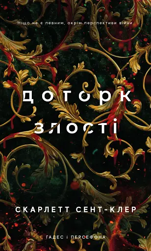 Гадес і Персефона. Доторк злості. Книга 5