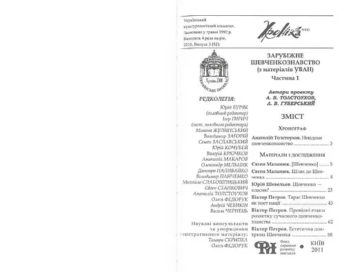 Двухтомник «Зарубежное шевченковедение» (по материалам УВАН) - фото 2