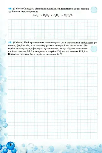 Хімія 10 клас. Перевірка предметних компетентностей - фото 5
