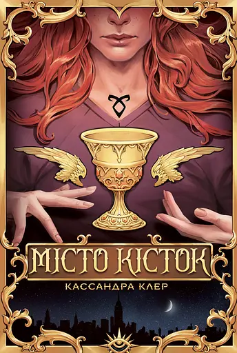 Місто кісток - Кассандра Клер - фото 1