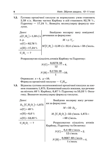 Реал-задачі. Хімія. Збірник завдань. 10-11 клас - фото 3
