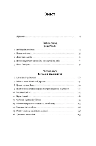 Витоки політичного порядку. Від прадавніх часів до Французької революції - фото 3