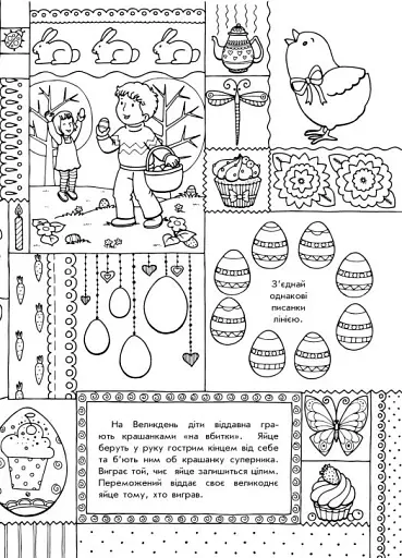 Розмальовки-пізнавайки. Світлий Великдень - фото 5