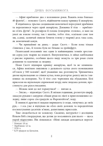 Душа восьминога. Неймовірне дослідження див свідомості - фото 9