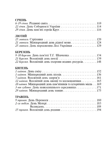 Цікавий календар. Посібник для вчителя - фото 5