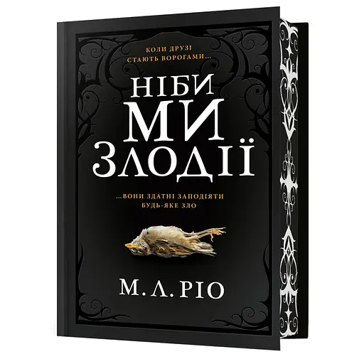 Как будто мы воры Limited edition - М. Л. Рио