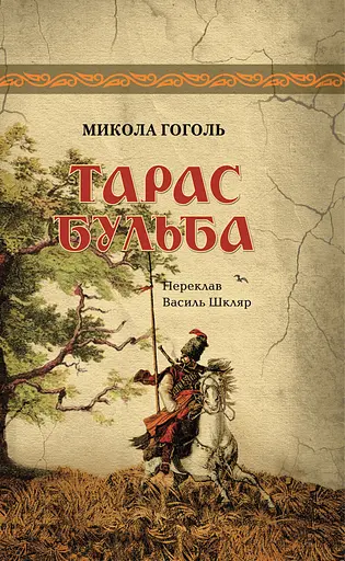 Тарас Бульба - Микола Гоголь - фото 1