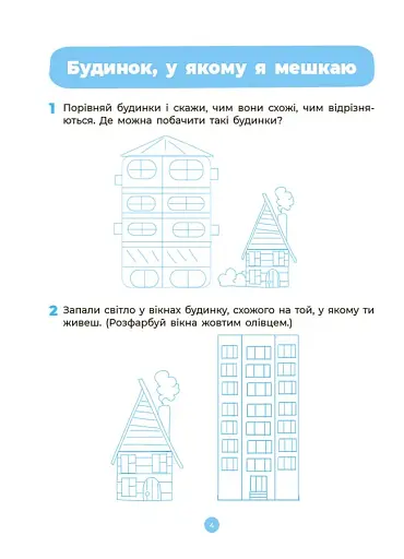 Навколишній світ. Робочий зошит. 4-5 років - фото 5
