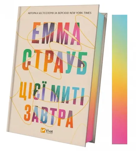 Цієї миті завтра - фото 3