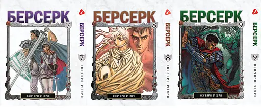 Манга Берсерк Berserk Том 1-14 (на украинском языке) YP BRKUa SET 01 - фото 4