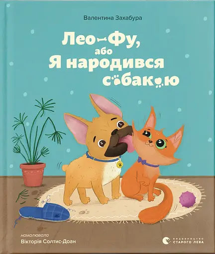 Лео-Фу, або Я народився собакою - Валентина Захабура