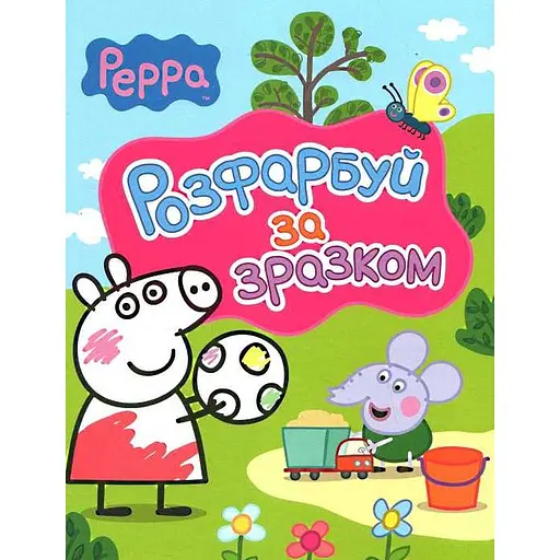 Розмальовка Peppa Pig Розфарбуй за зразком рожева (117728)