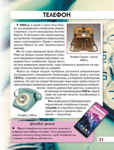 Світ навколо нас. Найвизначніші винаходи - фото 2