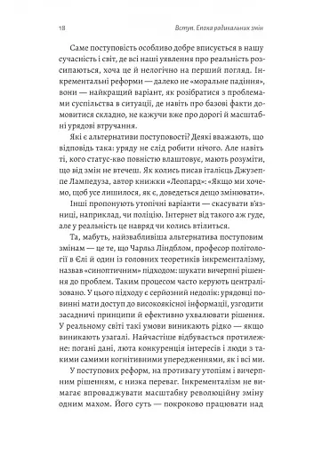 Поступовість. Аргументація на користь поступових змін у радикальну епоху - фото 12