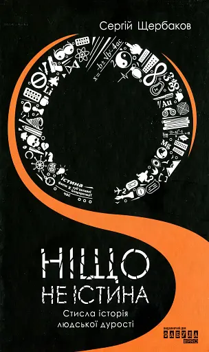 Ніщо не істина