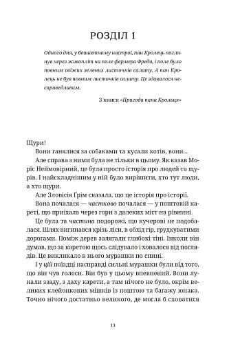 Моріс Неймовірний і його вчені щури - фото 2