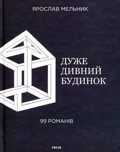 Дуже дивний будинок. 99 романів - Ярослав Мельник