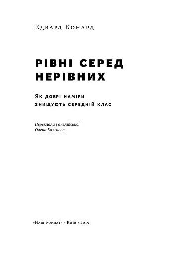 Рівні серед нерівних. Як добрі наміри знищують середній клас - фото 2