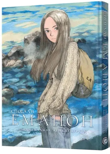 Спогади Еманон