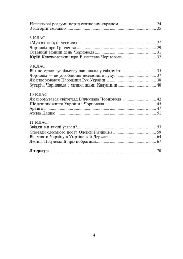 Україна починається з тебе. Пам’яті В’ячеслава Чорновола. Збірник диктантів і переказів з української мови для учнів 5-11 класів - фото 3