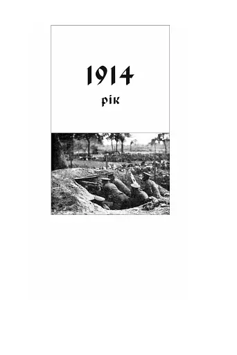 Галицька сага. Книга 1 - фото 4