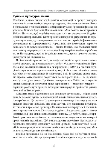 Посібник The Financial Times зі стратегії для соціальних медіа - фото 21