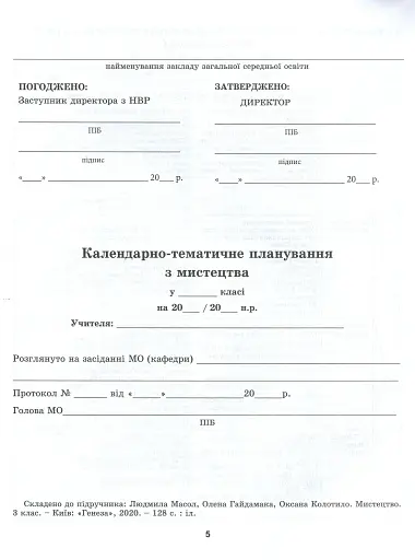 Мистецтво 3 клас. Конспект-конструктор уроків мистецтва - фото 2