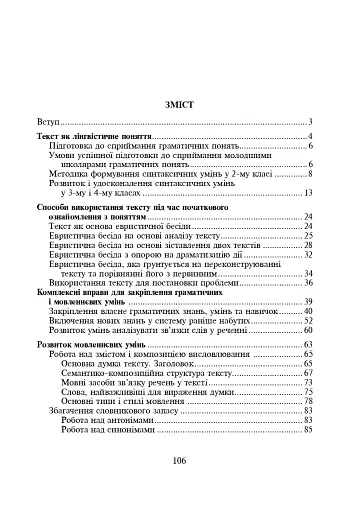 Українська мова. Навчання мови та мовлення на основі тексту. 2-4 класи - фото 8
